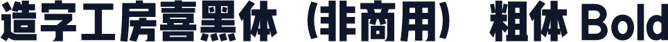 造字工房喜黑体（非商用） 粗体 Bold