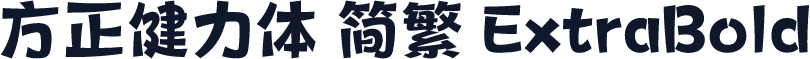 方正健力体 简繁 ExtraBold