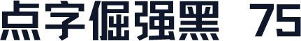 点字倔强黑 75