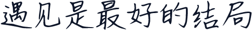 遇见是最好的结局