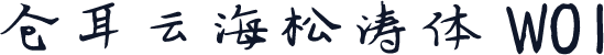 仓耳云海松涛体 W01