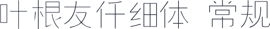 叶根友仟细体 常规