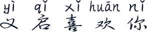 义启喜欢你