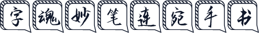 字魂妙笔连宛手书