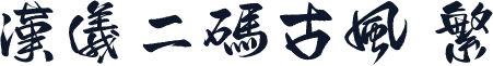 汉仪二码古风 繁