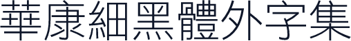 華康細黑體外字集