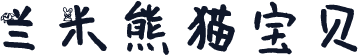 兰米熊猫宝贝