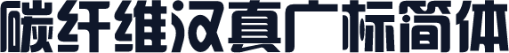 碳纤维汉真广标简体