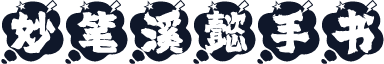 妙笔溪懿手书