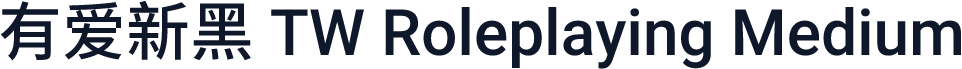 有爱新黑 TW Roleplaying Medium