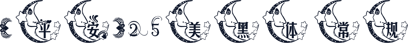 【平安】25美黑体 常规