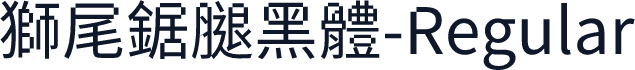 獅尾鋸腿黑體-Regular