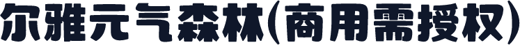 尔雅元气森林(商用需授权)
