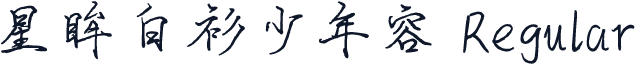 星眸白衫少年容 Regular