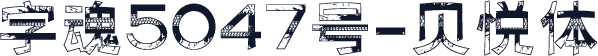 字魂5047号-贝悦体