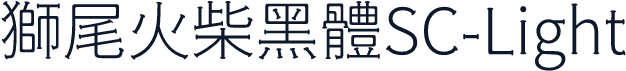 獅尾火柴黑體SC-Light