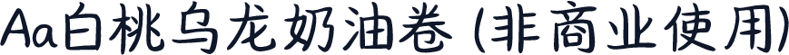 Aa白桃乌龙奶油卷 (非商业使用)