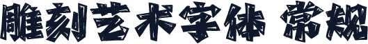 雕刻艺术字体 常规