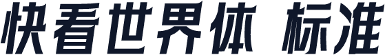 快看世界体 标准