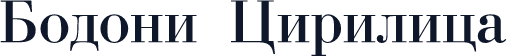 Bodoni Cirilica