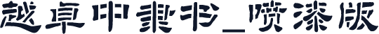 越卓中隶书_喷漆版