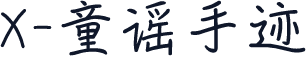 X-童谣手迹