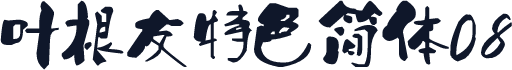 叶根友特色简体08
