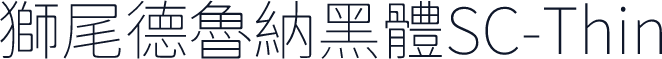 獅尾德魯納黑體SC-Thin