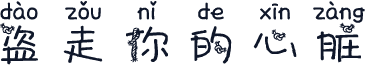 盗走你的心脏