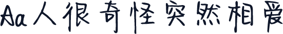 Aa人很奇怪突然相爱