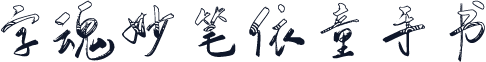 字魂妙笔依童手书