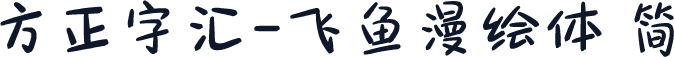 方正字汇-飞鱼漫绘体 简