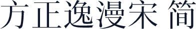 方正逸漫宋 简