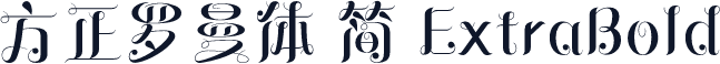 方正罗曼体 简 ExtraBold