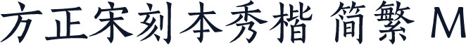 方正宋刻本秀楷 简繁 M