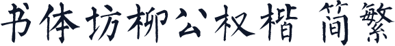 书体坊柳公权楷 简繁