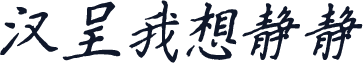 汉呈我想静静