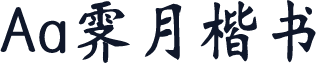 Aa霁月楷书