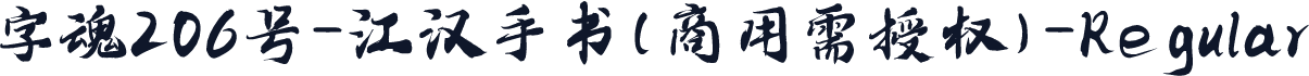 字魂206号-江汉手书(商用需授权)-Regular