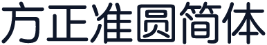 方正准圆简体