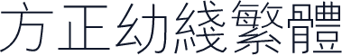 方正幼线繁体