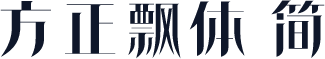 方正飘体 简