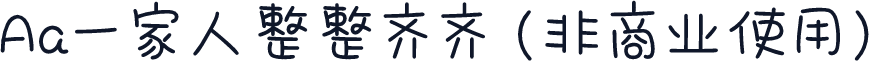 Aa一家人整整齐齐 (非商业使用)