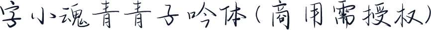 字小魂青青子吟体(商用需授权)