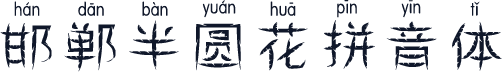 邯郸半圆花拼音体