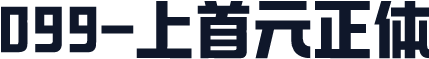 099-上首元正体