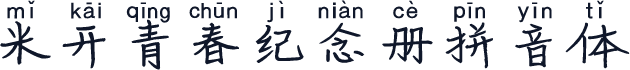 米开青春纪念册拼音体