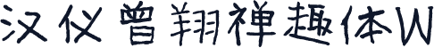 汉仪曾翔禅趣体W