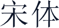 宋体