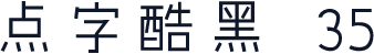 点字酷黑 35